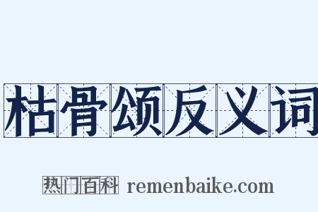 枯骨颂反义词是什么意思的图片